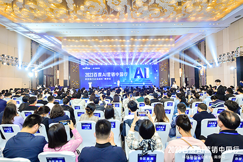 2023百度AI營銷中國行·南京站落幕，用AI驅(qū)動(dòng)營銷創(chuàng)新，助力品牌長效經(jīng)營