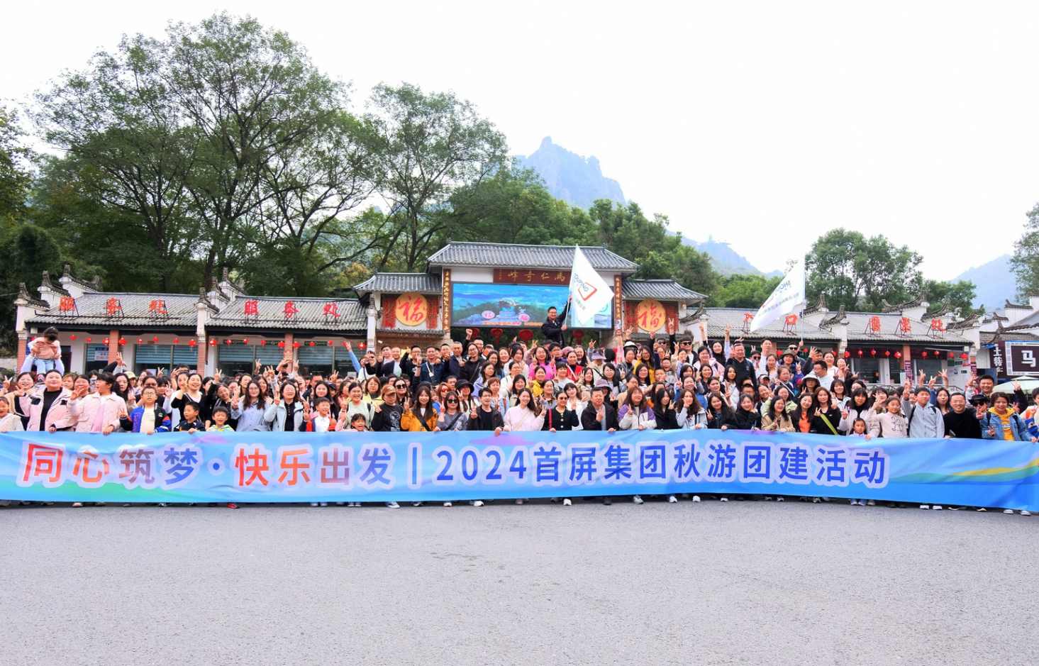 同心筑夢(mèng)·快樂出發(fā)|2024首屏集團(tuán)秋游團(tuán)建活動(dòng)圓滿收官！